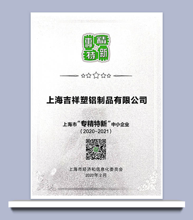 上海市”專精特新”中小企業