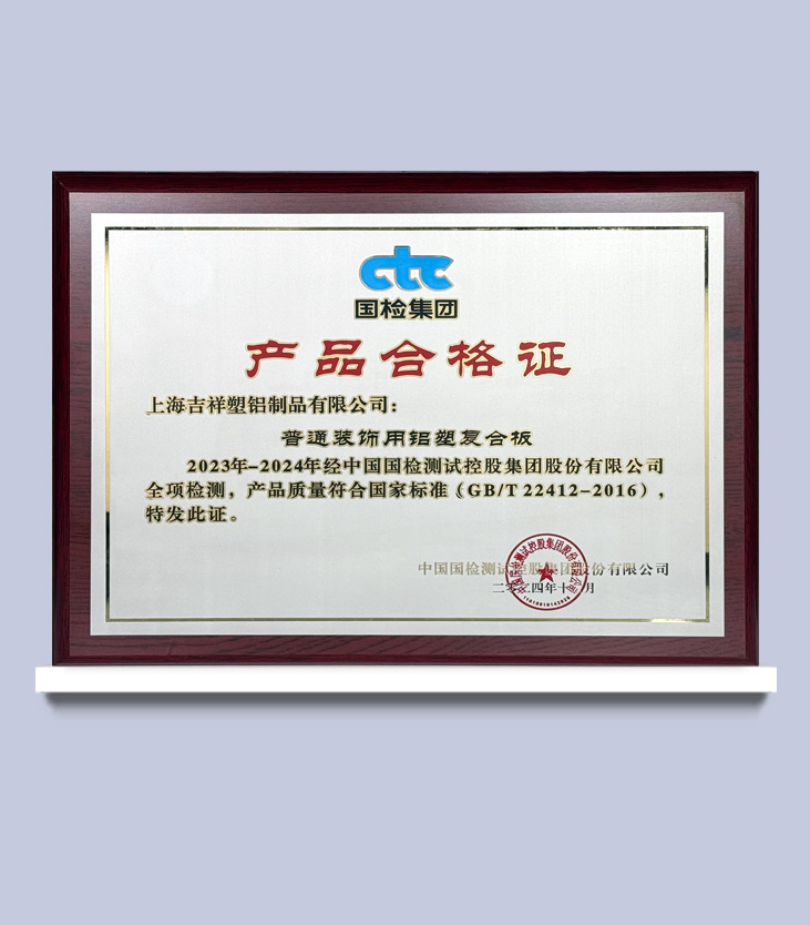 產品合格證【普通裝飾用鋁塑復合板】