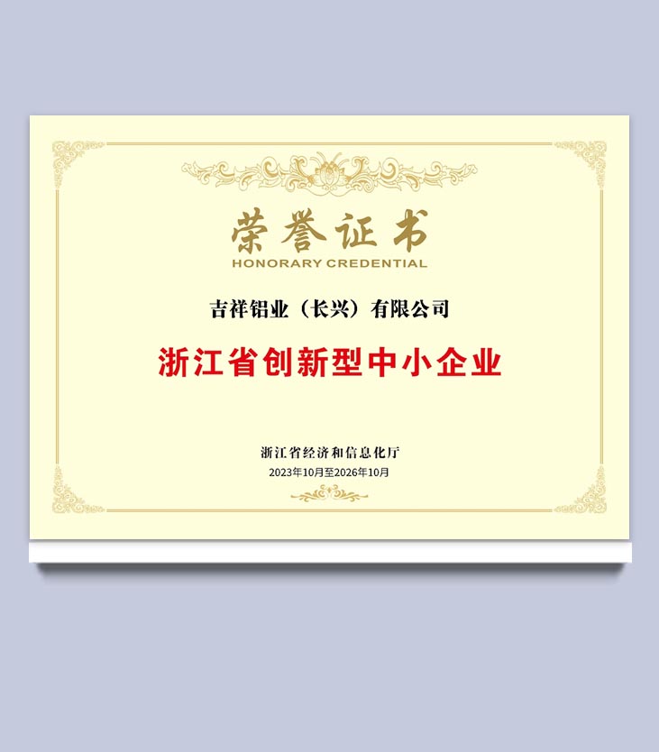 浙江省創新型中小企業