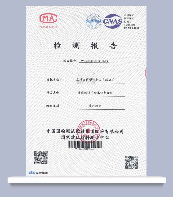 普通裝飾檢測報告-[上海吉祥塑鋁]