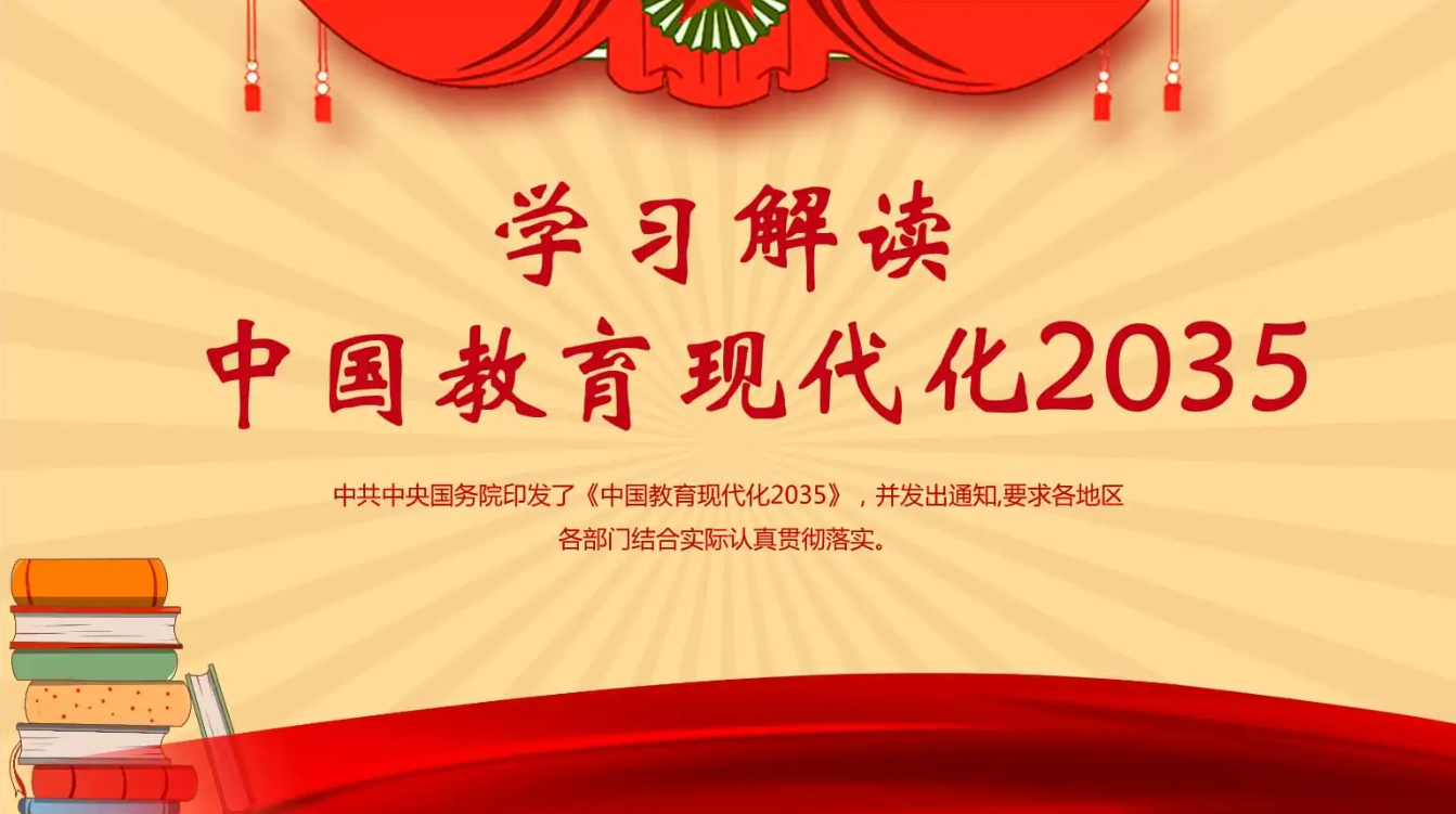 《中國教育現代化2035》編制的背景與意義