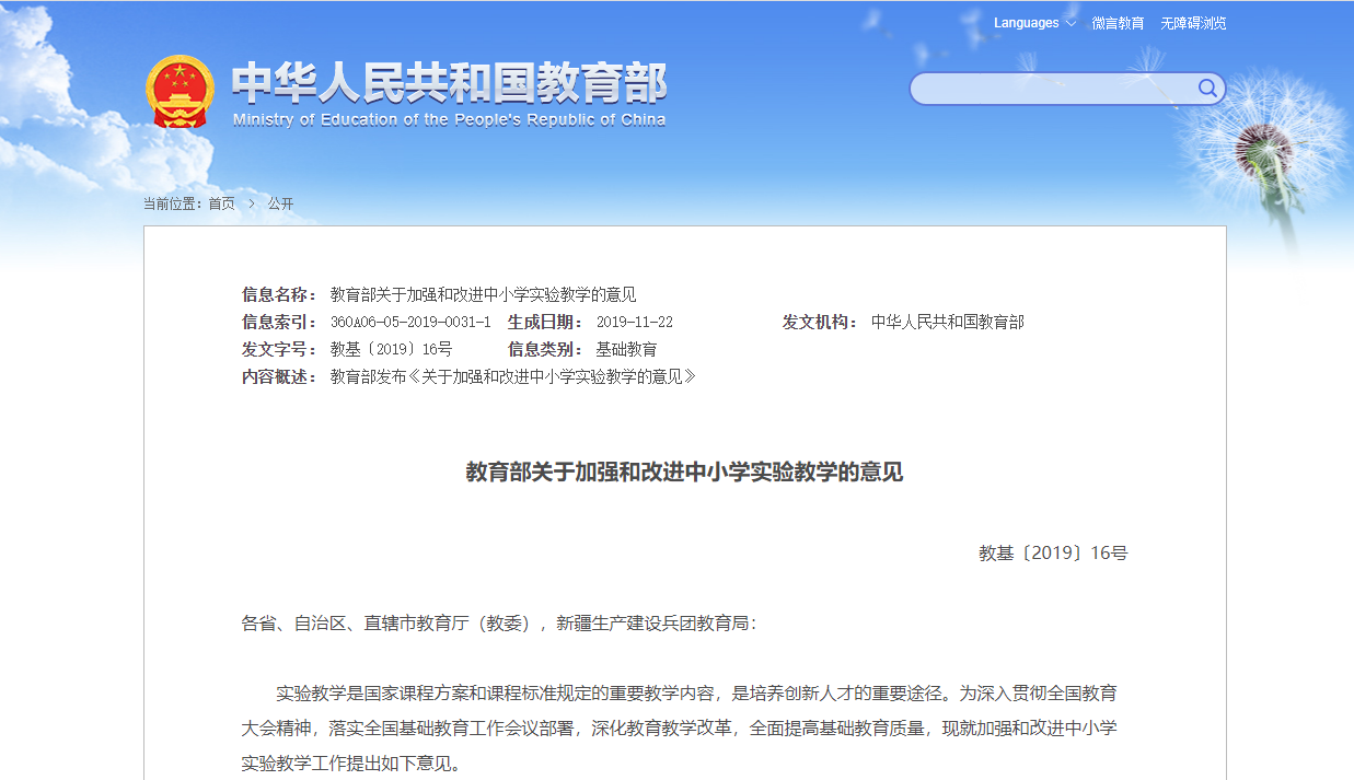 關于“教育部關于加強和改進中小學實驗教學的意見”解讀